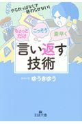 ちょっとだけ・こっそり・素早く「言い返す」技術 / やられっぱなしで終わらせない!