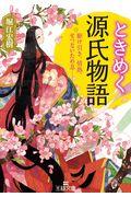 ときめく源氏物語 / 駆け引き、情熱、せつないため息