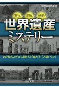 世界遺産ミステリー / あの有名スポットに隠された「血と汗」「人間ドラマ」