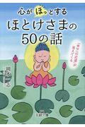 心が「ほっ」とするほとけさまの50の話 / 「幸せへの近道」が見えてくる