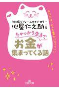 心屋仁之助のちゃっかり生きてお金が集まってくる話 / あなたは、もっと豊かになっていい