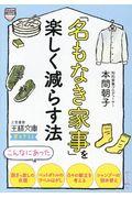 「名もなき家事」を楽しく減らす法