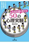 ココロの謎が解ける５０の心理実験