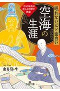 眠れないほど面白い空海の生涯 / 1200年前の巨人の日常が甦る!