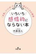 いちいち感情的にならない本