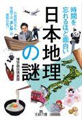 時間を忘れるほど面白い「日本地理」の謎