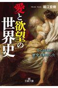 愛と欲望の世界史 / その情熱が、歴史を動かした