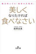 美しくなりたければ食べなさい