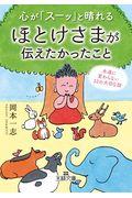 心が「スーッ」と晴れるほとけさまが伝えたかったこと / 永遠に変わらない33の大切な話