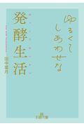 ゆるくてしあわせな発酵生活