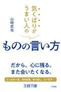 気くばりがうまい人のものの言い方