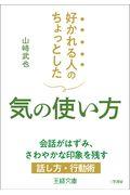 好かれる人のちょっとした気の使い方