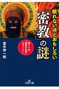 眠れないほどおもしろい「密教」の謎