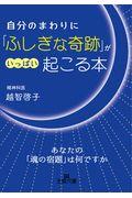 自分のまわりに「ふしぎな奇跡」がいっぱい起こる本