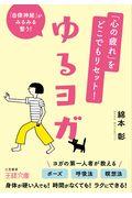 「心の疲れ」をどこでもリセット！ゆるヨガ