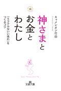 神さまとお金とわたし