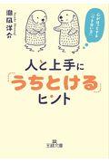 人と上手に「うちとける」ヒント / 心がほっとする「つき合い方」