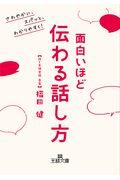 面白いほど伝わる話し方