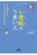 心理戦がうまい人