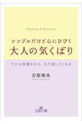 シンプルだけど心にひびく大人の気くばり