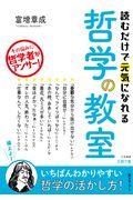 読むだけで元気になれる哲学の教室 / その悩みに哲学者がアンサー!