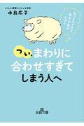 つい、「まわりに合わせすぎ」てしまう人へ