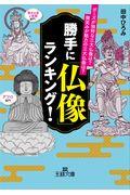 勝手に「仏像」ランキング！