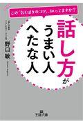 話し方がうまい人へたな人