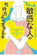 ちょっと「敏感な人」が気持ちよく生きる本