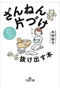 「ざんねんな片づけ」から抜け出す本