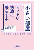 「小さい部屋」でもスッキリ・快適に暮らす本