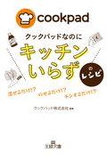 クックパッドなのに「キッチンいらず」のレシピ