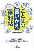 ことばの「言いかえ」便利帖