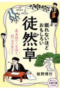 眠れないほどおもしろい徒然草 / 最高級の人生論も、超一流の悪口も