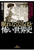 眠れなくなるほど怖い世界史