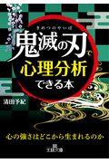 「鬼滅の刃」で心理分析できる本