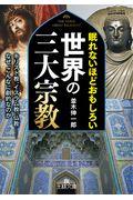 眠れないほどおもしろい世界の三大宗教