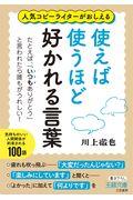 使えば使うほど好かれる言葉