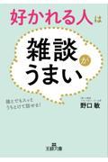 好かれる人は雑談がうまい