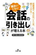 面白いくらい「会話の引き出し」が増える本