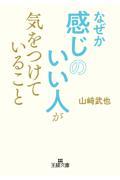 なぜか感じのいい人が気をつけていること