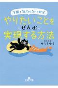 才能も気力もないけど、やりたいことをぜんぶ実現する方法