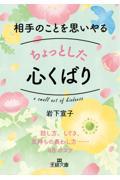 相手のことを思いやるちょっとした心くばり