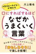 口にすればするほどなぜかうまくいく言葉