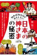 知れば知るほどおもしろい「日本の神さま」の秘密