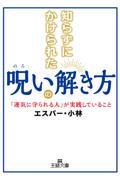 知らずにかけられた呪いの解き方 / 「運気に守られる人」が実践していること