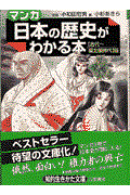 「マンガ」日本の歴史がわかる本 〈古代~南北朝時代〉篇