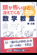 頭が怖いほど冴えてくる数学教室