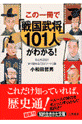 この一冊で「戦国武将」101人がわかる!