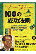 マーフィー100の成功法則